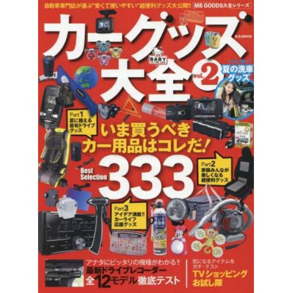 カーグッズ大全　ｖｏｌ．２