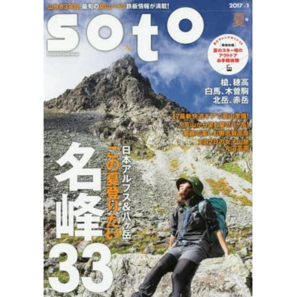 ｓｏｔｏ　２０１７ｖｏｌ．１夏号