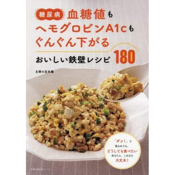 糖尿病血糖値もヘモグロビンＡ１ｃもぐんぐん下がるおいしい鉄壁レシピ１８０　「ダメ！」と言われても、どうしても食べたいあなたに。これなら大丈夫！