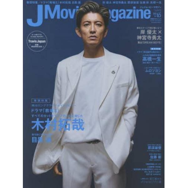 Ｊ　Ｍｏｖｉｅ　Ｍａｇａｚｉｎｅ　映画を中心としたエンターテインメントビジュアルマガジン　Ｖｏｌ．６５（２０２０）