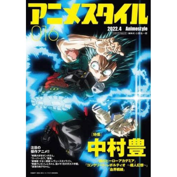 アニメスタイル　０１６（２０２２．０４）