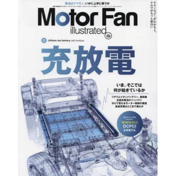 モーターファン・イラストレーテッド　図解・自動車のテクノロジー　Ｖｏｌｕｍｅ１８８