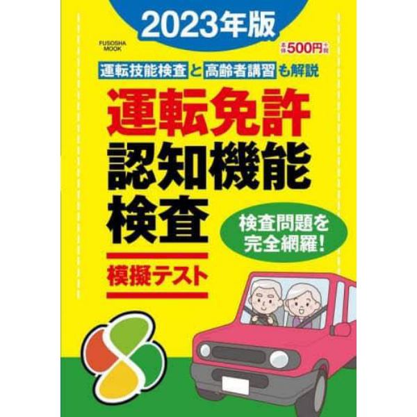 運転免許認知機能検査模擬テスト　２０２３年版