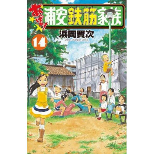 あっぱれ！浦安鉄筋家族　１４