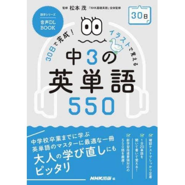 ３０日で完成！イラストで覚える中３の英単語５５０