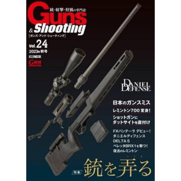 ガンズ・アンド・シューティング　銃・射撃・狩猟の専門誌　Ｖｏｌ．２４