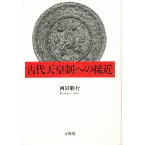 古代天皇制への接近