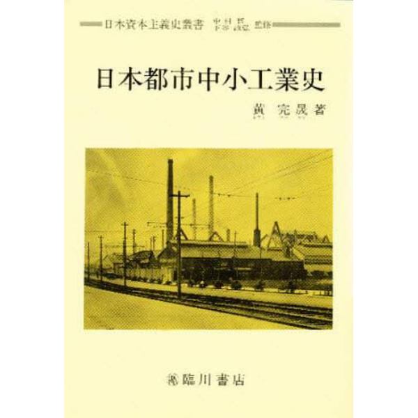 日本都市中小工業史