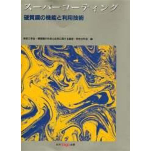 スーパーコーティング　硬質膜の機能と利用技術