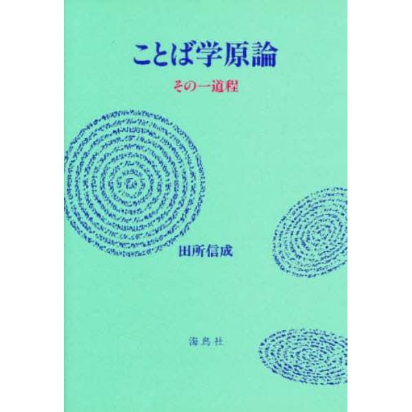 ことば学原論　その一道程