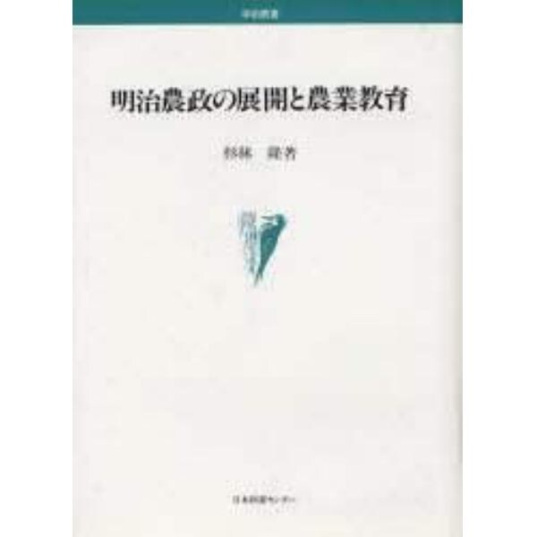 明治農政の展開と農業教育