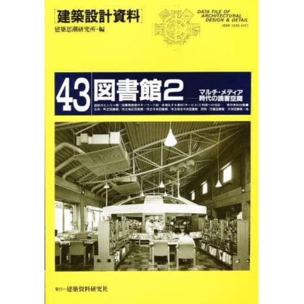 建築設計資料　４３