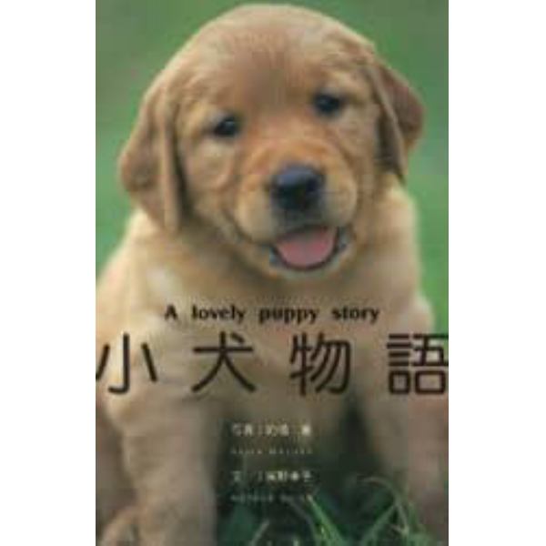 小犬物語