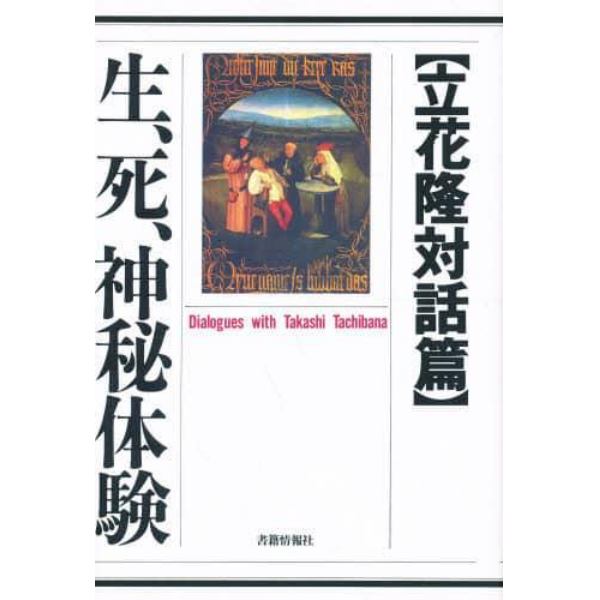 生、死、神秘体験　立花隆対話篇