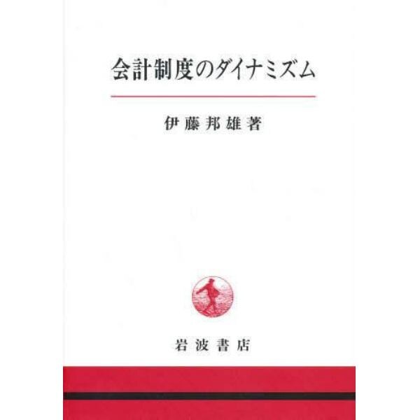 会計制度のダイナミズム