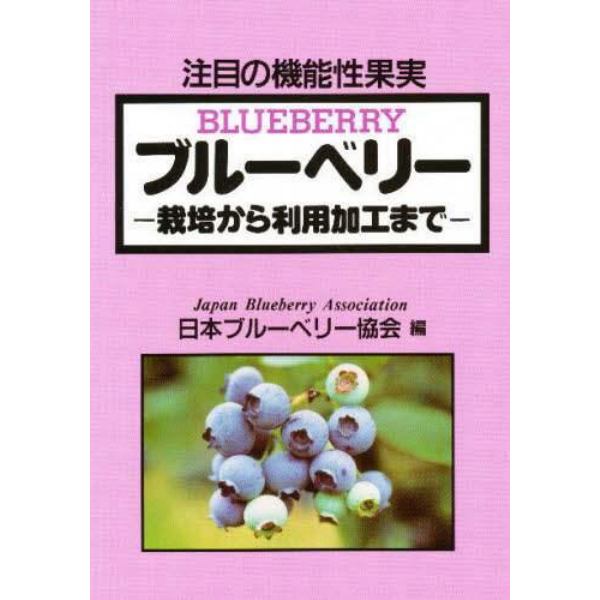 ブルーベリー　栽培から利用加工まで　注目の機能性果実