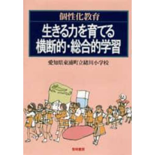 個性化教育－生きる力を育てる横断的・総合的学習