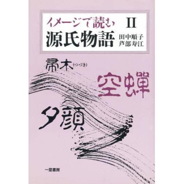 イメージで読む源氏物語　２