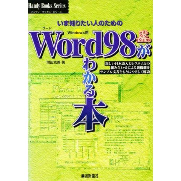 Ｗｏｒｄ９８　ｗｉｔｈ　ＭＳ－ＩＭＥ９８がわかる本　Ｗｉｎｄｏｗｓ用　いま知りたい人のための