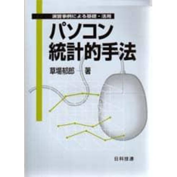 パソコン統計的手法　演習事例による基礎・活用