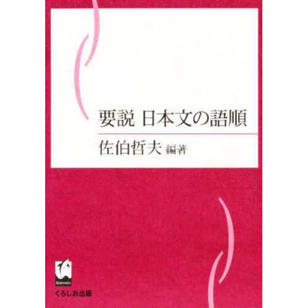 要説日本文の語順