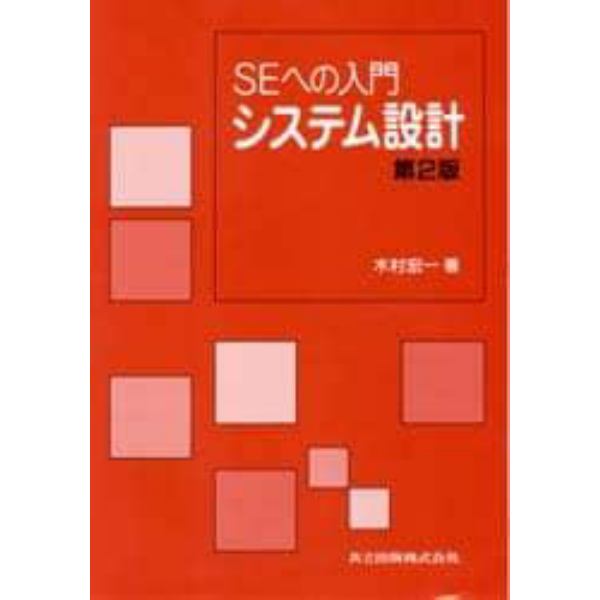 システム設計　ＳＥへの入門