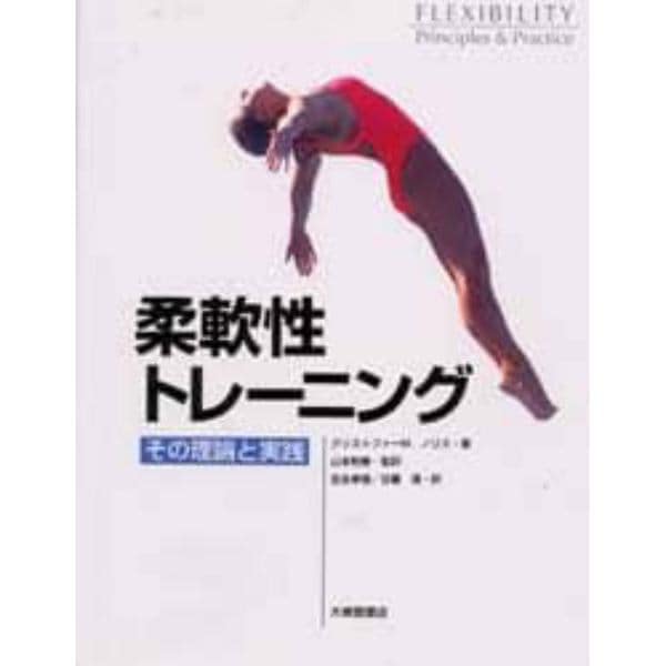 柔軟性トレーニング　その理論と実践