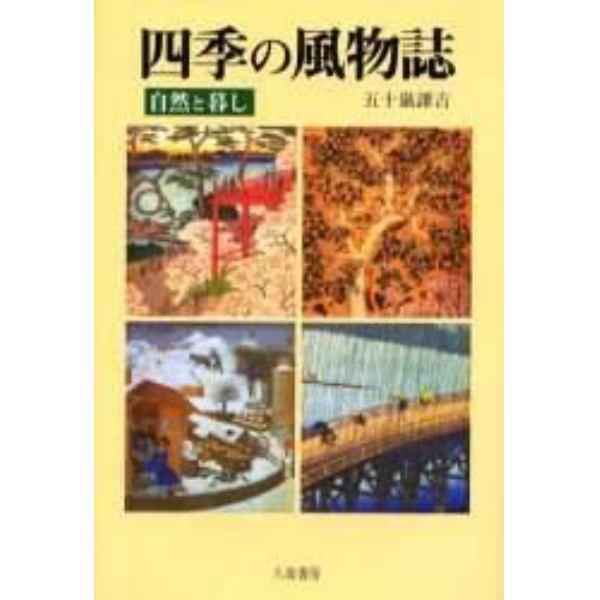 四季の風物誌　自然と暮し