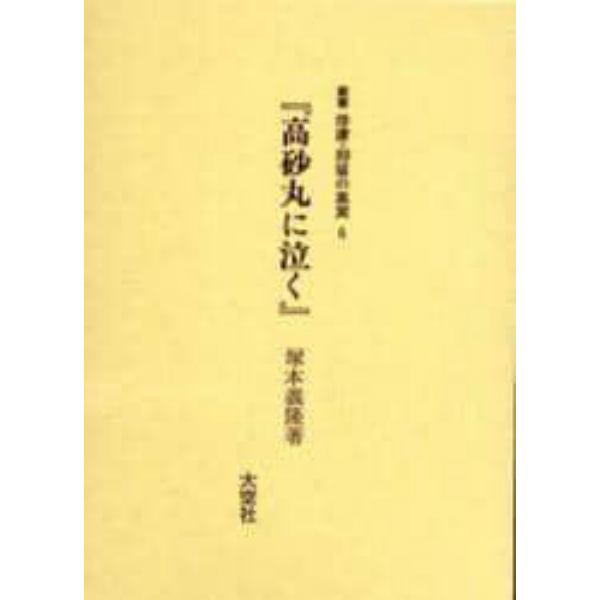 叢書俘虜・抑留の真実　６　復刻