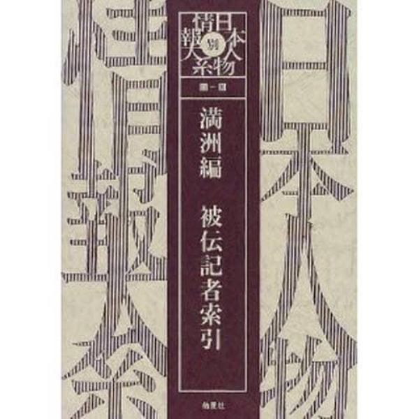 日本人物情報大系　別巻〔２〕