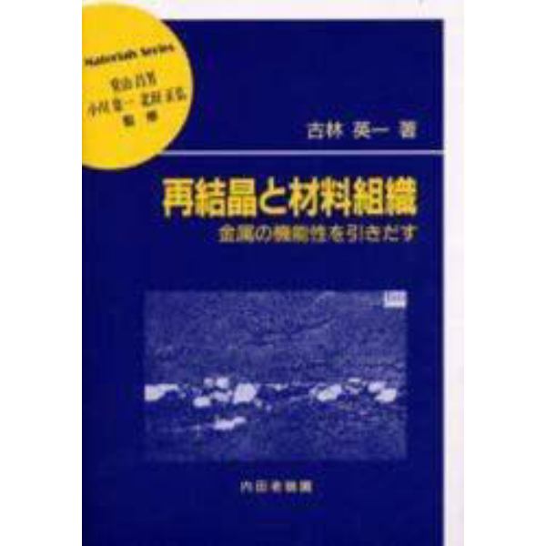 再結晶と材料組織　金属の機能性を引きだす