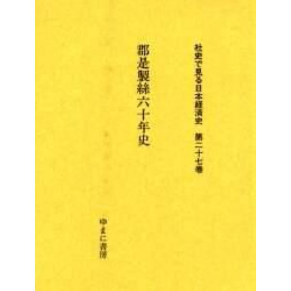 社史で見る日本経済史　第２７巻　復刻
