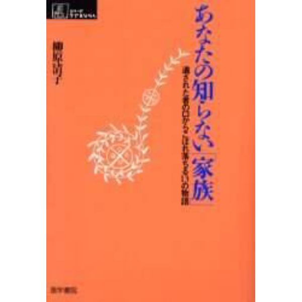 あなたの知らない「家族」　遺された者の口からこぼれ落ちる１３の物語