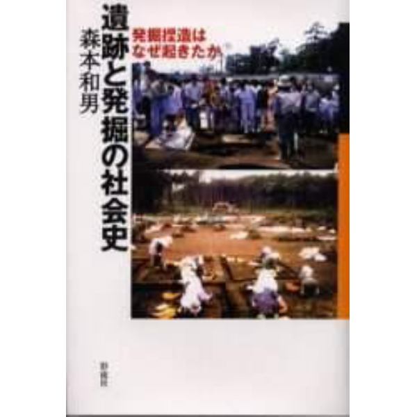 遺跡と発掘の社会史　発掘捏造はなぜ起きたか