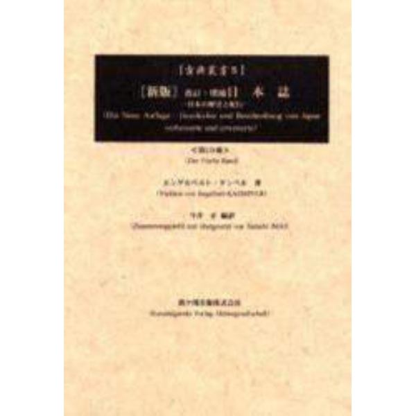 日本誌　日本の歴史と紀行　第５分冊