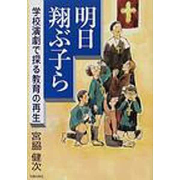 明日翔ぶ子ら　学校演劇で探る教育の再生