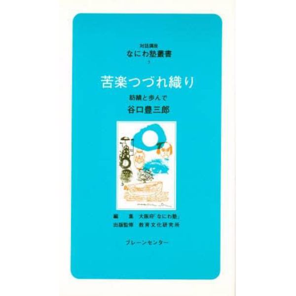 苦楽つづれ織り