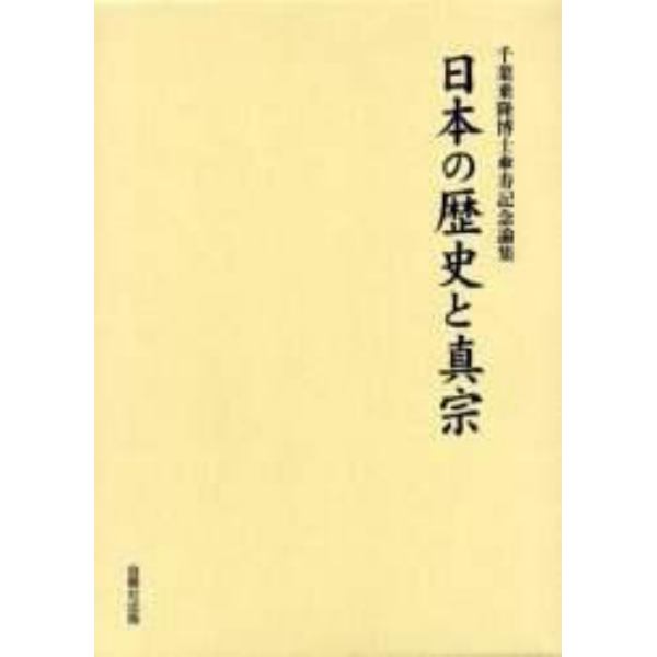 日本の歴史と真宗　千葉乗隆博士傘寿記念論集