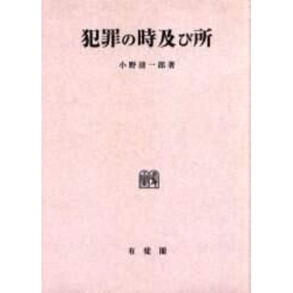 犯罪の時及び所　オンデマンド版