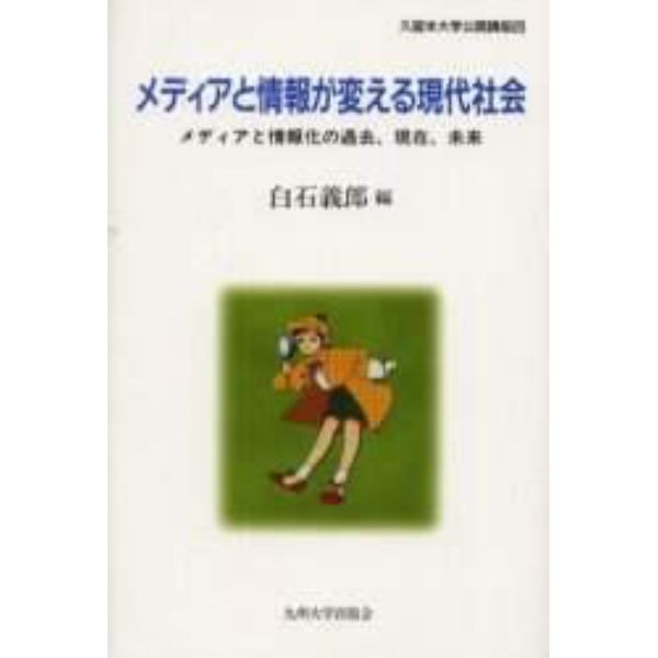 メディアと情報が変える現代社会　メディアと情報化の過去、現在、未来