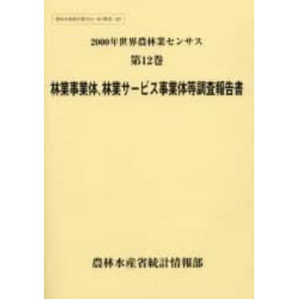 世界農林業センサス　２０００年第１２巻