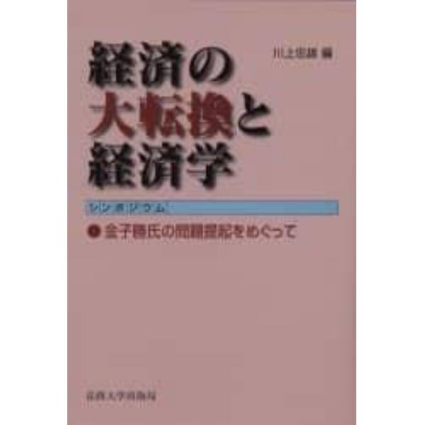 経済の大転換と経済学　シンポジウム　金子勝氏の問題提起をめぐって