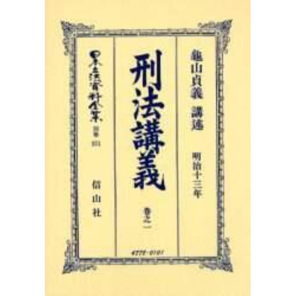 日本立法資料全集　別巻２５１