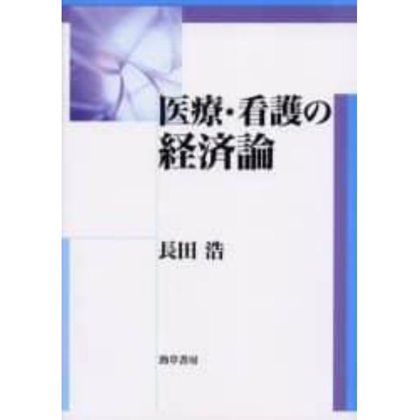 医療・看護の経済論