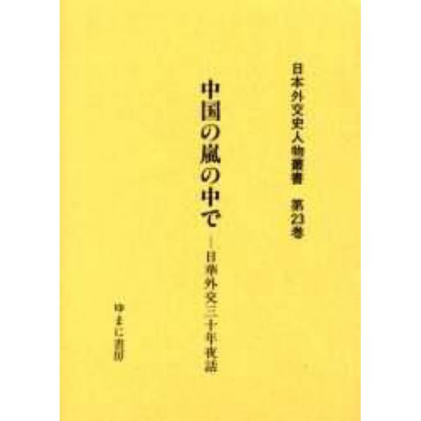 日本外交史人物叢書　第２３巻　復刻