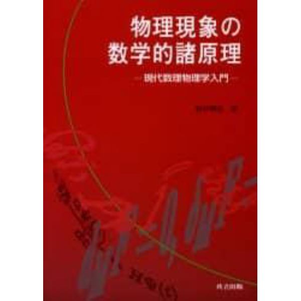 物理現象の数学的諸原理　現代数理物理学入門