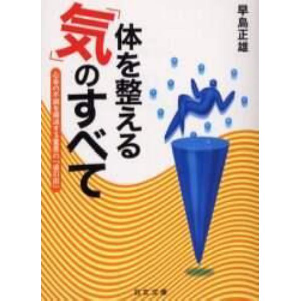 体を整える「気」のすべて　心身の不調を解消する驚異の「導引術」