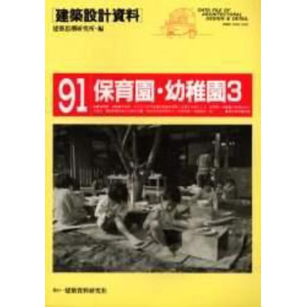 建築設計資料　９１