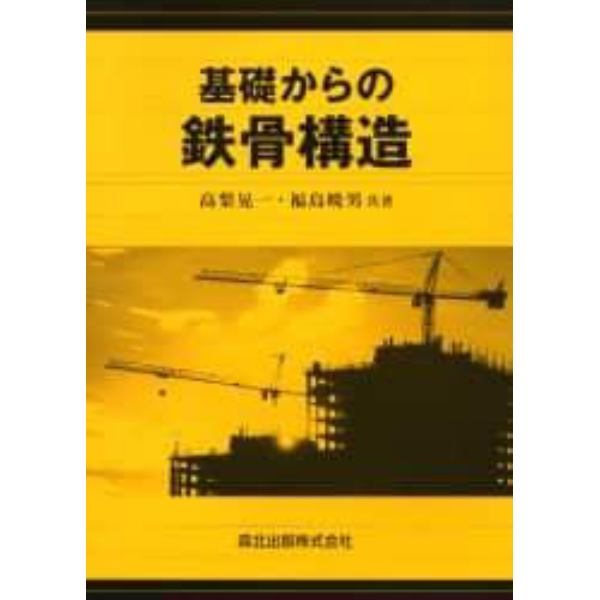 基礎からの鉄骨構造