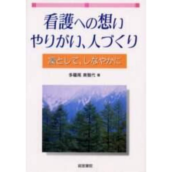 看護への想い、やりがい、人づくり　凛として、しなやかに